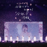『[イコラブ] 本日(2月25日) オンライン個別サイン会（=LOVE 全国ツアー「全部、内緒。」～横浜アリーナ～）があります…』の画像