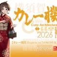 【艦これ】カレー機関Express in 横須賀鎮守府2026拡張作戦案内スタート！