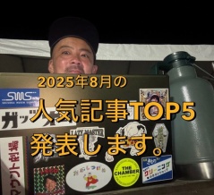 【2025年8月】ぬまつー人気記事ランキングTOP５発表。1位は、「朝ラーシリーズ。沼津からすぐのラーメンショップに行ってきた。」の記事でした。