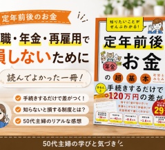 【定年前後のお金】退職・年金・再雇用で損しないために読んでよかった一冊｜50代主婦の学び