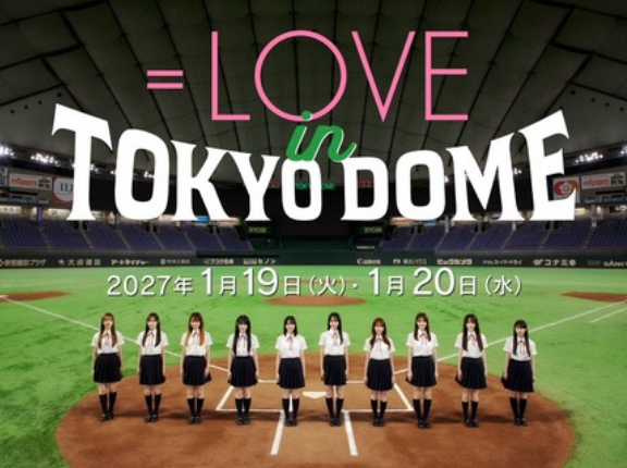 [イコラブ] 『＝LOVE in TOKYO DOME』FC最速先行(会員＋会員)チケット受付開始