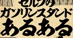 セルフのガソリンスタンドあるあるでござる