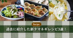 過去に紹介した新タマネギレシピ3選！