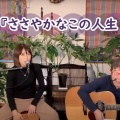 ささやかなこの人生