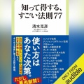 【Audible】『知って得する、すごい法則７７』(清水克彦)