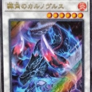 遊戯王OCG情報】Vジャンプ1月号付属『葬角のカルノヴルス』の
