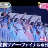 『[＝LOVE] 8/22放送、ノンストップ「イコラブ初のライブフィルム予告映像解禁」をオンエア！！』の画像