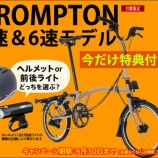 『LOROでBROMPTONデビューしませんか?BROMPTON キャンペーン9月29日まで!(LORO福岡版)』の画像