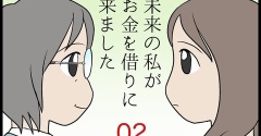 未来の私がお金を借りに来ました　その2