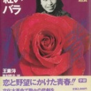 ★「上海の紅いバラ」文献115 王素萍著 四人組江青の若き時代の恋と野望