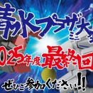 『清水プラザミニ大会』　～2025年度最終回～