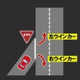 この場合、ウインカー「左」「右」どっちが正解？