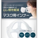 『生産終了のお知らせ　マスク用インナー３個入り』の画像