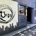中央区米山にある『居酒屋ひだまり』が移転のため閉店するらしい。移転先は東区の予定。