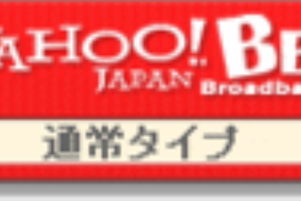 yahoo bb q amp a blog お申込み前の準備