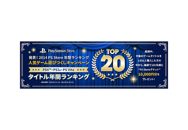 【PS Store】2014年タイトルダウンロードランキング発表！抽選で100名に1万円分のPS Storeチケットが当たるキャンペーンも！