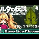 【ゼルダの伝説BotW（NEW GAME）】５２日目。