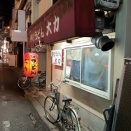 姫路　手打ちうどん「大力」塩町店