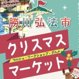 『12/20(土)10:00～16:00で『勝川弘法市 クリスマスマーケット』が開催！』の画像