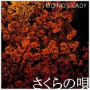 GOING STEADY『さくらの唄』(2001)