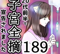 20代前半で子宮全摘宣告されました【189】