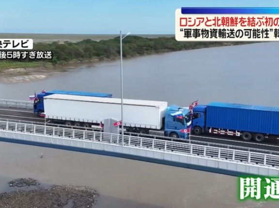 「のけ者」同士の架け橋、ロシアと北朝鮮を結ぶ初の道路橋が完成…強まる両国の絆！
