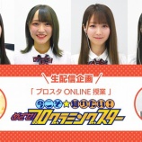 『[イコラブ] 本日(7月4日) 生配信企画「プロスタONLINE授業」開催…【ノイミー】』の画像