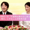 「身の丈」発言と4億円超の倉庫｜秋篠宮さまの発言が再注目された理由