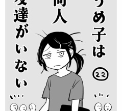 うめ子は同人友達がいない23