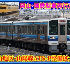 【213系等ピンチ!?】岡山地区･山陽線ATS-P整備拡大見込み