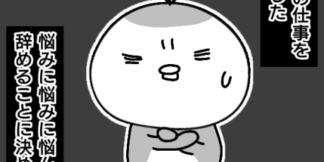 ゆっぺのゆる漫画ブログ 仕事を辞めた話 Powered By ライブドアブログ