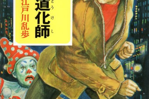 備忘の都 - 少年探偵江戸川乱歩全集
