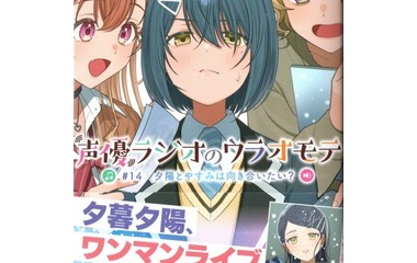 『声優ラジオのウラオモテ #14　夕陽とやすみは向き合いたい？　感想』の画像