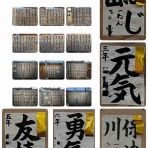 書の風  〜京都書道学院〜