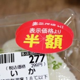 『【唖然】スーパーさん、弁当や惣菜の半額待ち乞食が多すぎて3割までしか値引かなくなった件wwwwwwwww』の画像