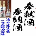 今日から野田市は祭礼！！三ケ町夏祭り～に奉献・奉納！や地元の酒も