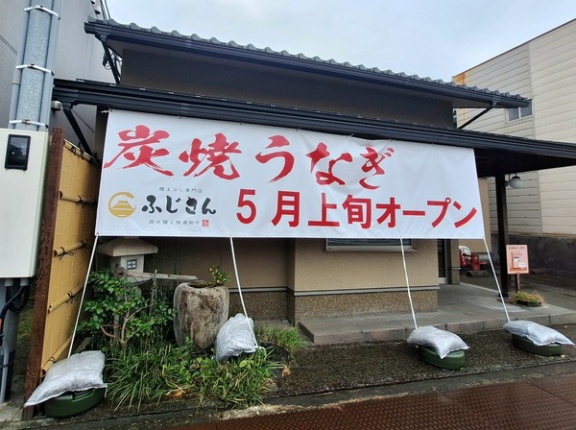 富山初出店！富山市元町に『炭焼うなぎ ふじさん 富山店』なるうなぎ屋さんがオープンするらしい。