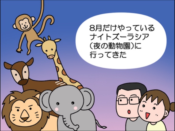 【前編】夜の動物園