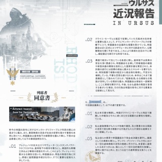 【アクナイ】ウルサス近況報告