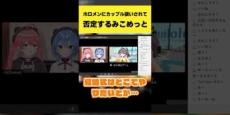 【ホロライブ】ホロメンにカップル扱いされて否定するみこめっと