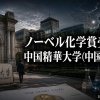 【悲報】ノーベル化学賞受賞者のヤギ氏、中国精華大学(中国)に移籍 また頭脳を奪われる