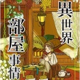 【急募】彼女の部屋にあったらドン引きする物と言えばｗｗｗｗ