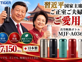 【速報】習近平氏が日本製を愛用していることがバレた、タイガー真空断熱ボトルの揶揄広告が作られるｗｗｗ
