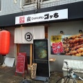 味噌ダレが美味い　岩田町 ゴッち！！