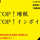 消費税がいかに悪税か　インボイス　食料品消費税ゼロ