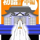 【日常】初詣の話　中編