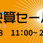 『決算セール開始【追々記】　2026/01/29』の画像