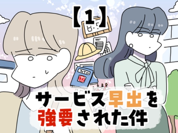 サービス早出を強要された件【1】