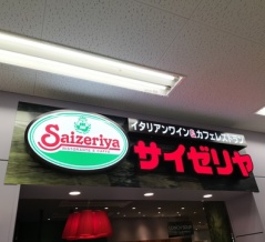 サイゼリヤ