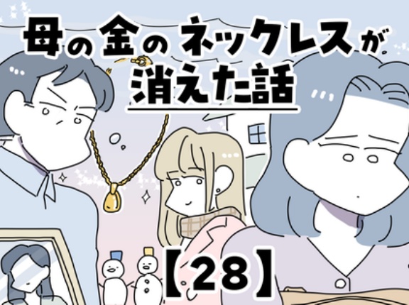 母の金のネックレスが消えた話【28】